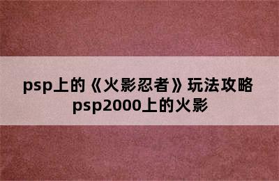 psp上的《火影忍者》玩法攻略 psp2000上的火影